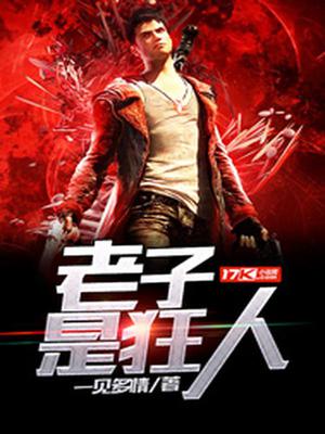 老子是狂人