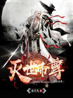 灭世帝尊