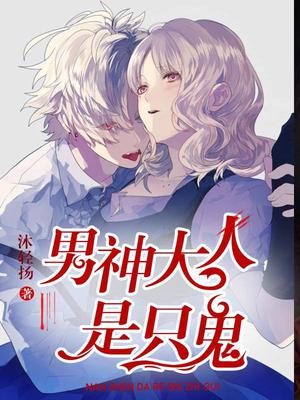 男神大人是只鬼