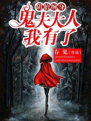鬼夫大人我有了江小夏