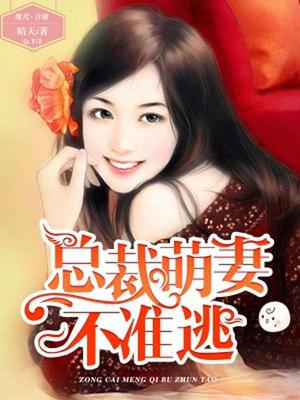 总裁萌妻不准逃