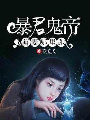 暴君鬼帝：萌妻哪里跑