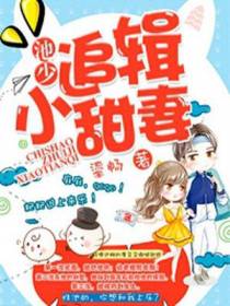 池少追辑小甜妻