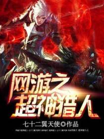 网游之超神猎人陆游