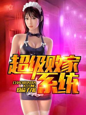 超级败家系统白大强
