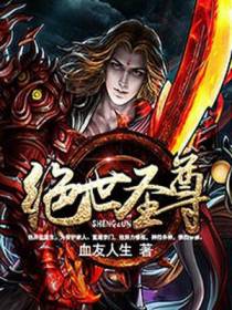 绝世圣尊