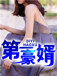 第一豪婿秦君泽