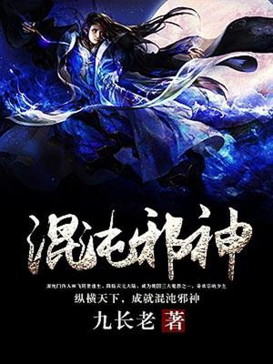 混沌邪神林飞