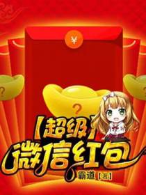 超级微信红包齐扬