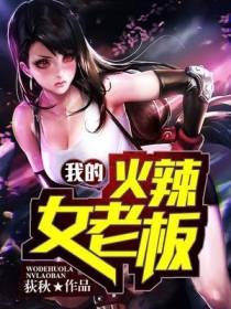 我的火辣女老板