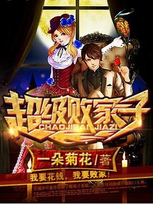 超级败家子宁涛