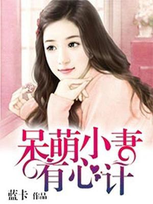 呆萌小妻有心计