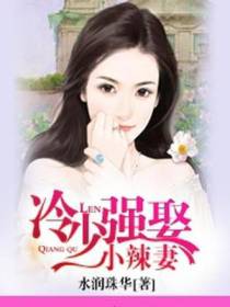 冷少强娶小辣妻