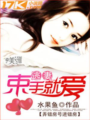 逃妻，束手就爱