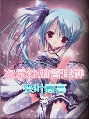 次元沙雕管理群