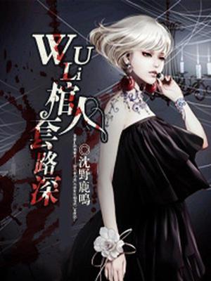 wuli棺人套路深