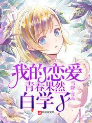 我的恋爱青春果然白学了/我的春物不可能白学