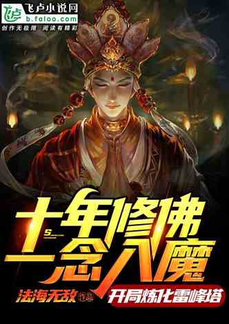 十年修佛一念入魔:开局炼化雷峰塔
