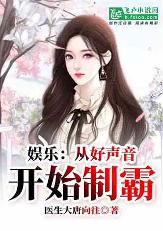 娱乐，从好声音开始制霸