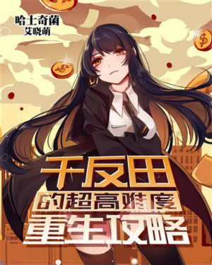 千反田的超高难度重生攻略/就算是妹妹只要有钱就没问题了