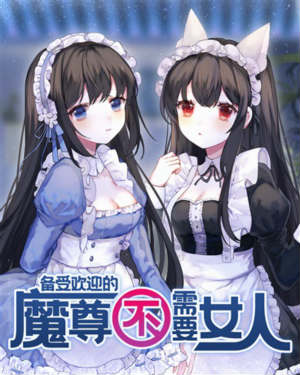 备受欢迎的魔尊不需要女人