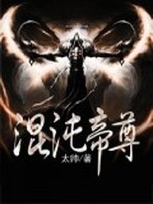 混沌帝尊
