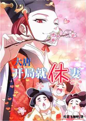 大唐:开局就休妻