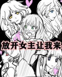 放开女主让我来