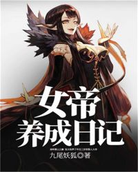 女帝养成日记/绝世天帝当奶爸
