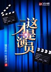 这，才是演员