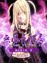 无限异闻录