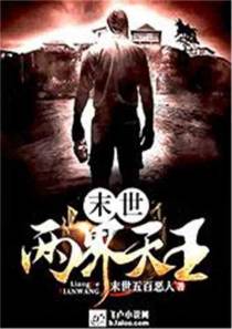 末日：两界天王