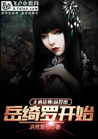 无心法师:从挖出岳绮罗开始