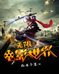 无限电影世界