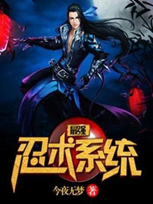 最强忍术系统