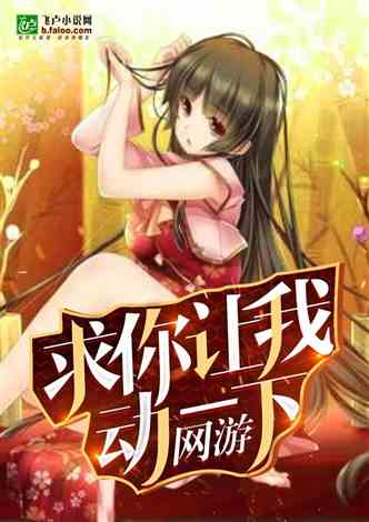 网游:求让我动一下