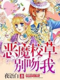 恶魔校草别吻我