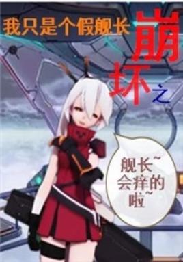 崩坏之我只是个假舰长