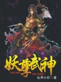 妖孽武神