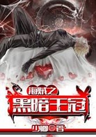 海贼之黑暗王冠
