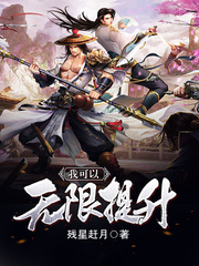 我可以无限提升