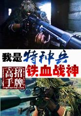 制霸之神级战神(我是特种兵之铁血战神)