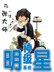神级明星系统
