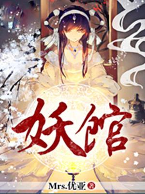 妖馆