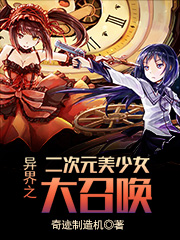 异界之二次元美少女大召唤