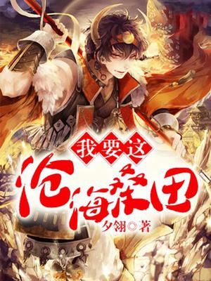 我要这沧海桑田