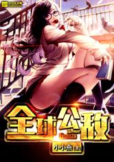 全球公敌