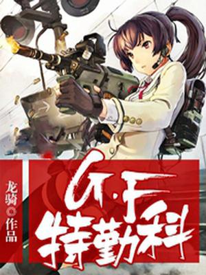 G.F特勤科