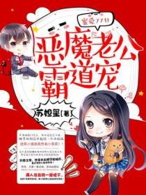 蜜爱77日：恶魔老公霸道宠