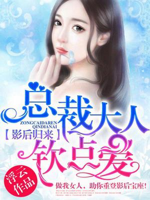 影后归来：总裁大人钦点爱